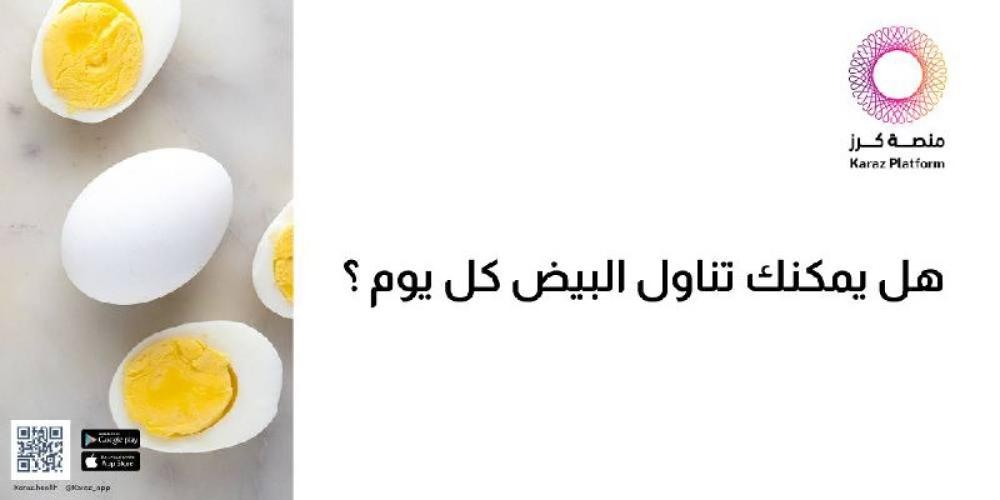 هل يمكنك تناول البيض كل يوم؟