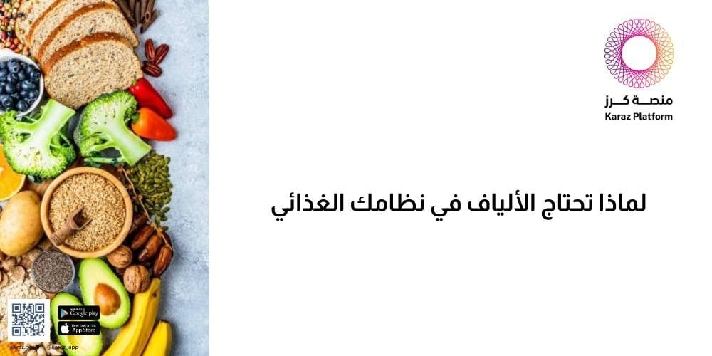 لماذا تحتاج الألياف في نظامك الغذائي