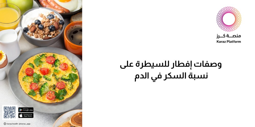 وصفات إفطار للتحكم في مستوى السكر في الدم