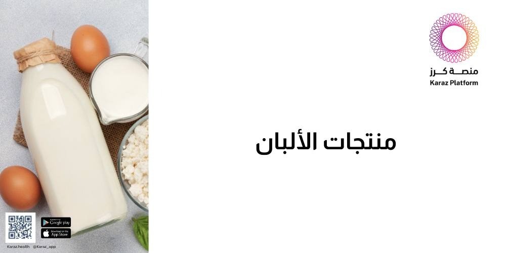 منتجات الألبان