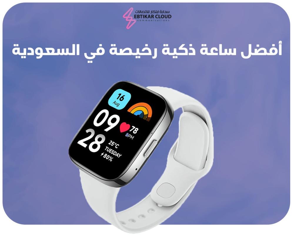 أفضل ساعة ذكية رخيصة في السعودية جودة بأسعار تناسب الجميع