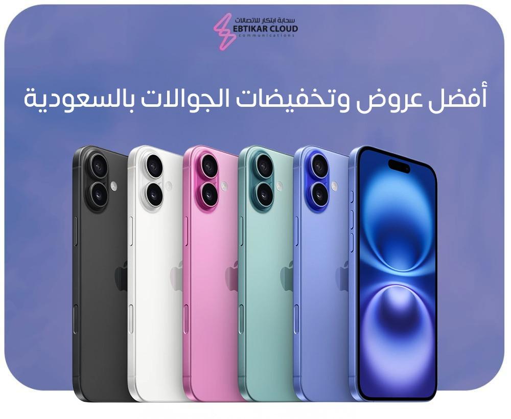 أفضل عروض وتخفيضات الجوالات بالسعودية