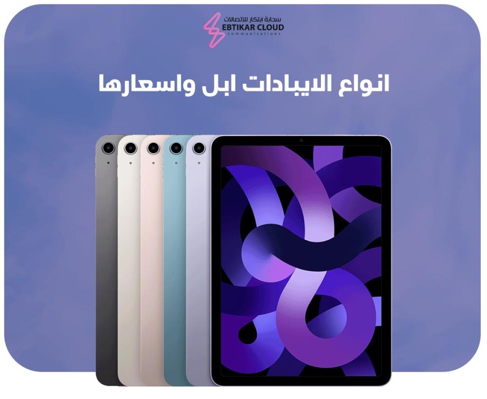انواع الايبادات ابل واسعارها