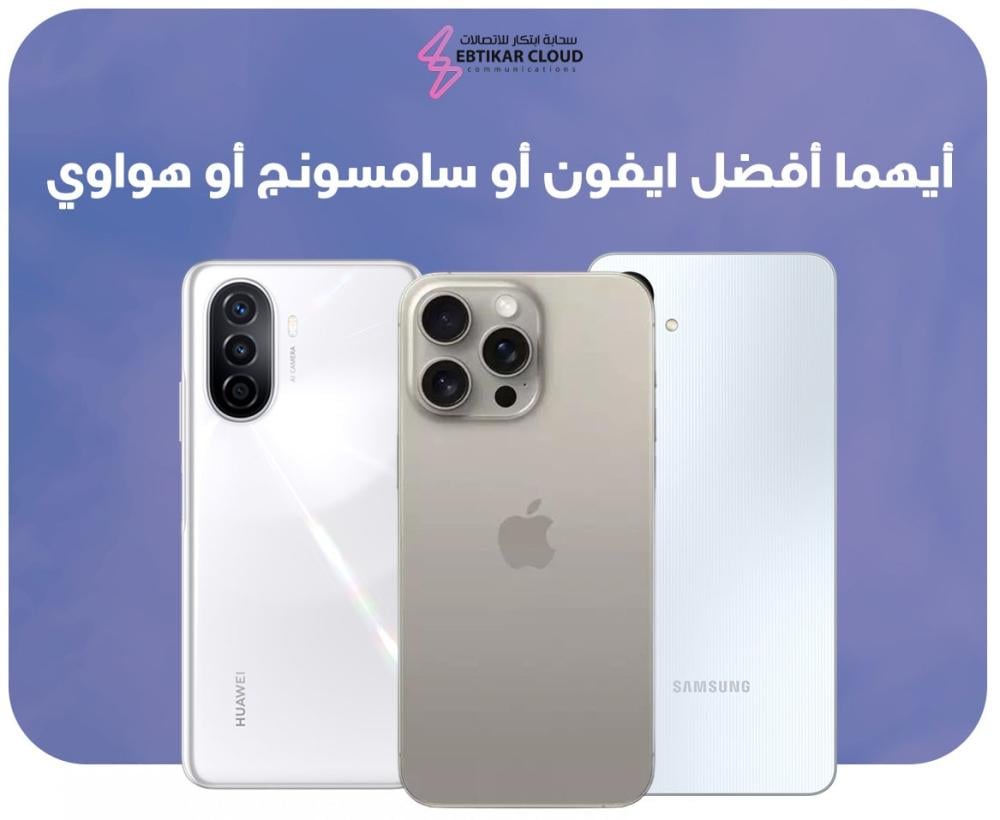 أيهما أفضل ايفون أو سامسونج أو هواوي