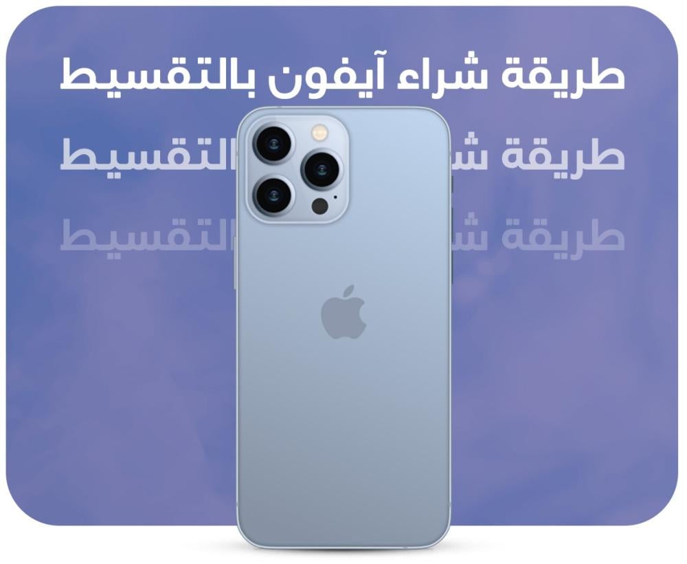 طريقة شراء ايفون بالتقسيط