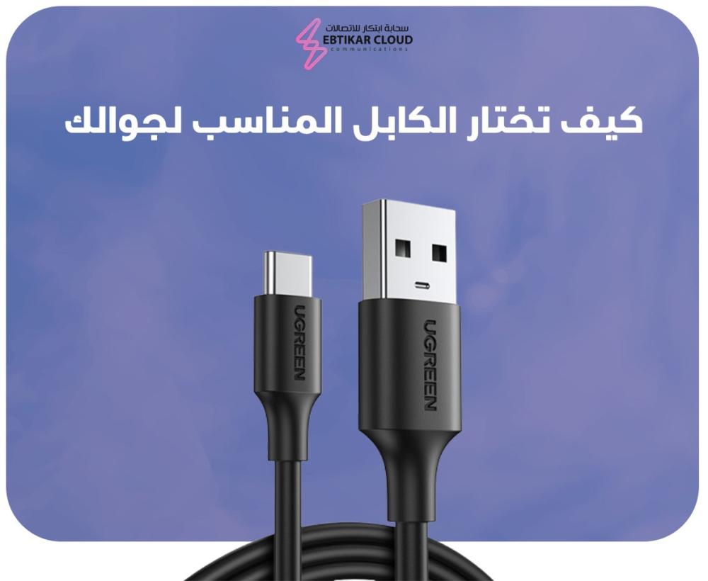 كيف تختار الكابل المناسب لجوالك