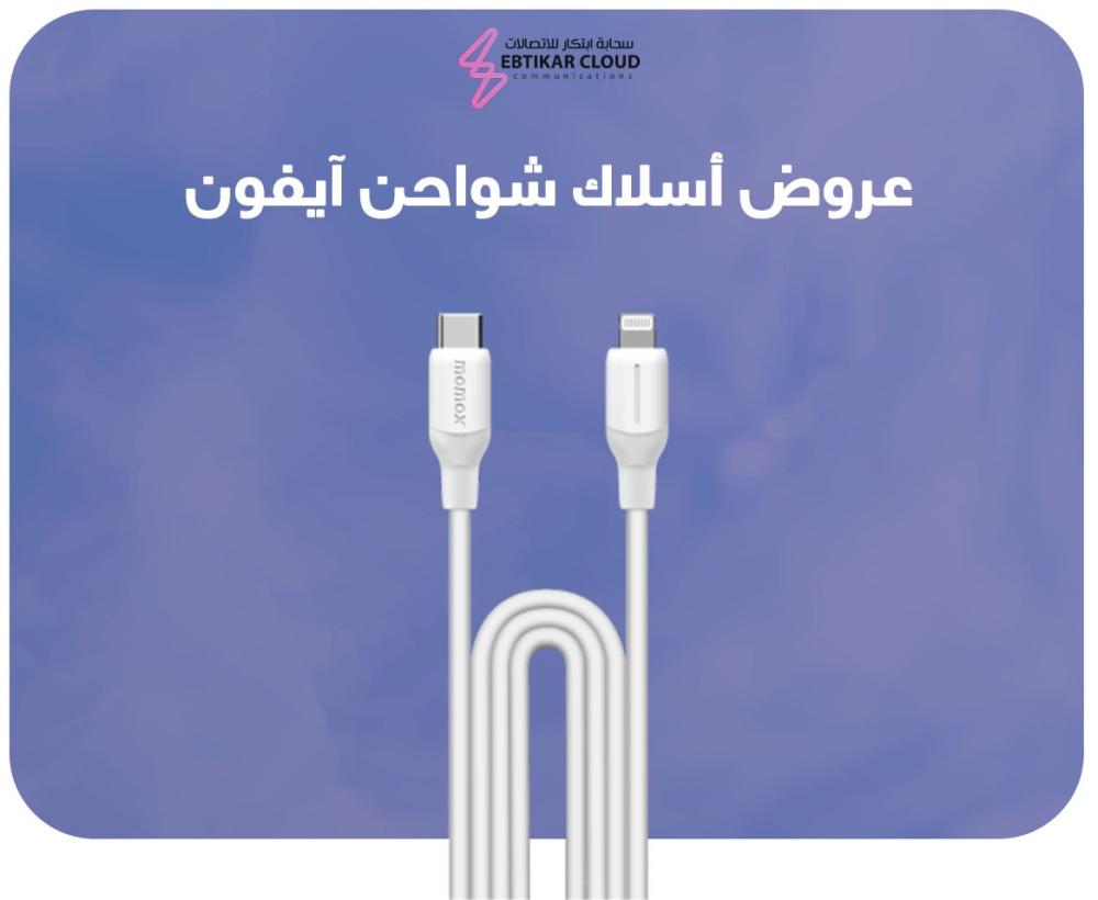 عروض اسلاك شواحن ايفون