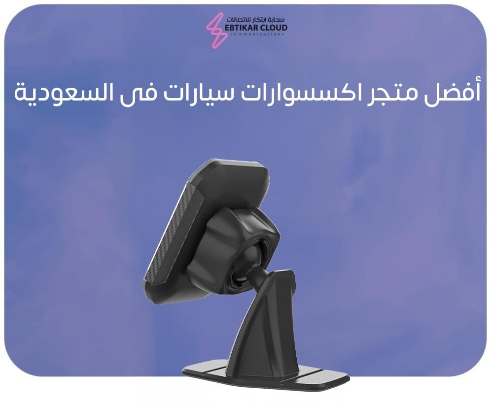 أفضل متجر اكسسوارات سيارات فى السعودية