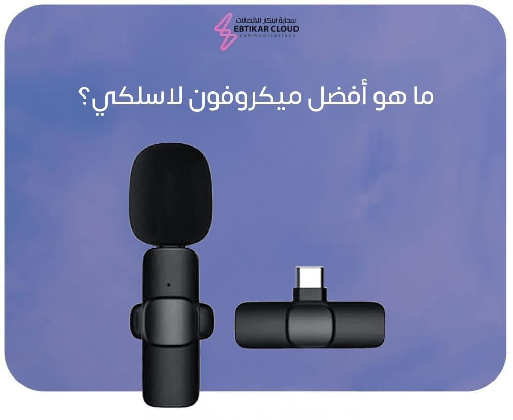ما هو أفضل ميكروفون لاسلكي