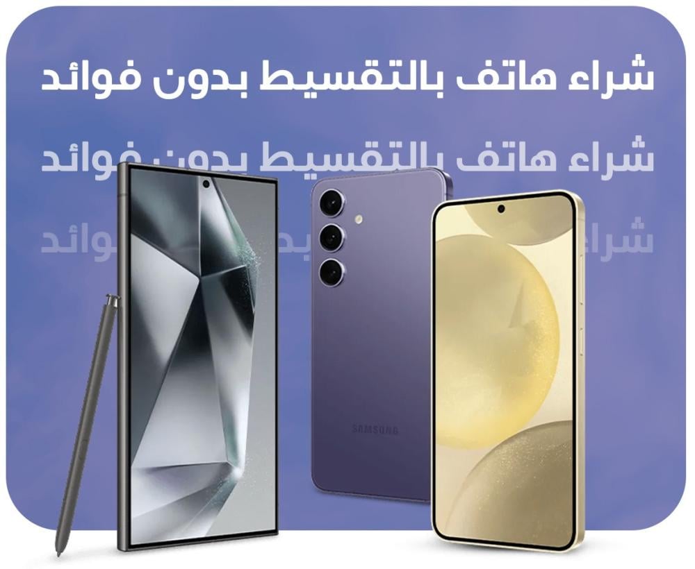 شراء هاتف بالتقسيط بدون فوائد