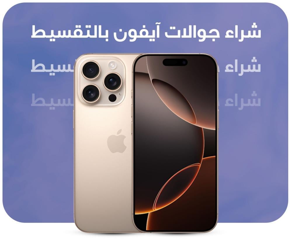 شراء جوالات ايفون بالتقسيط