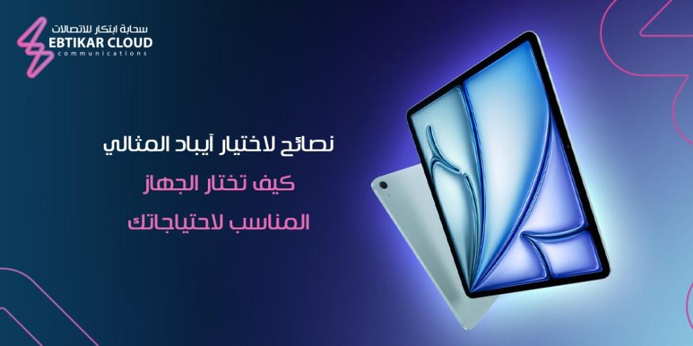 نصائح لاختيار آيباد المثالي