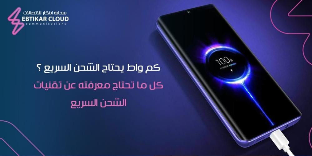 كم واط يحتاج الشحن السريع