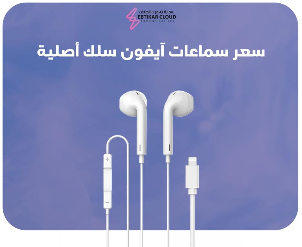 سعر سماعات ايفون سلك اصليه