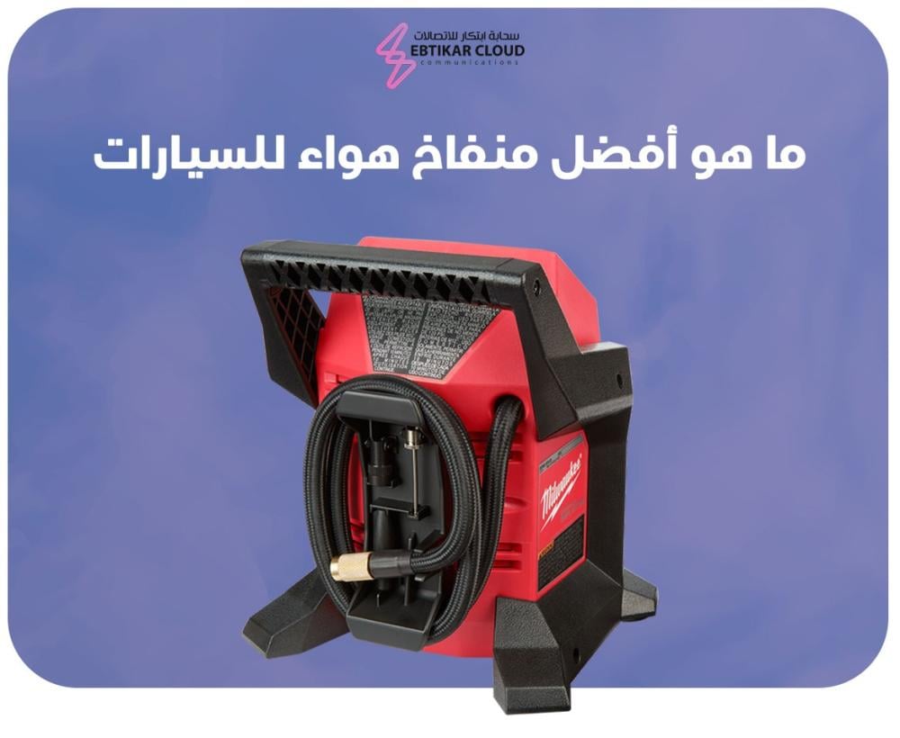 ما هو أفضل منفاخ هواء للسيارات