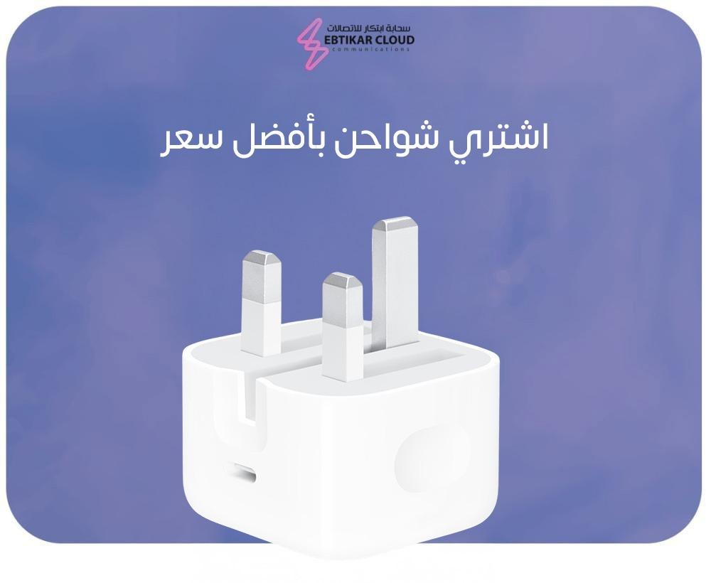 اشتري شواحن بأفضل سعر