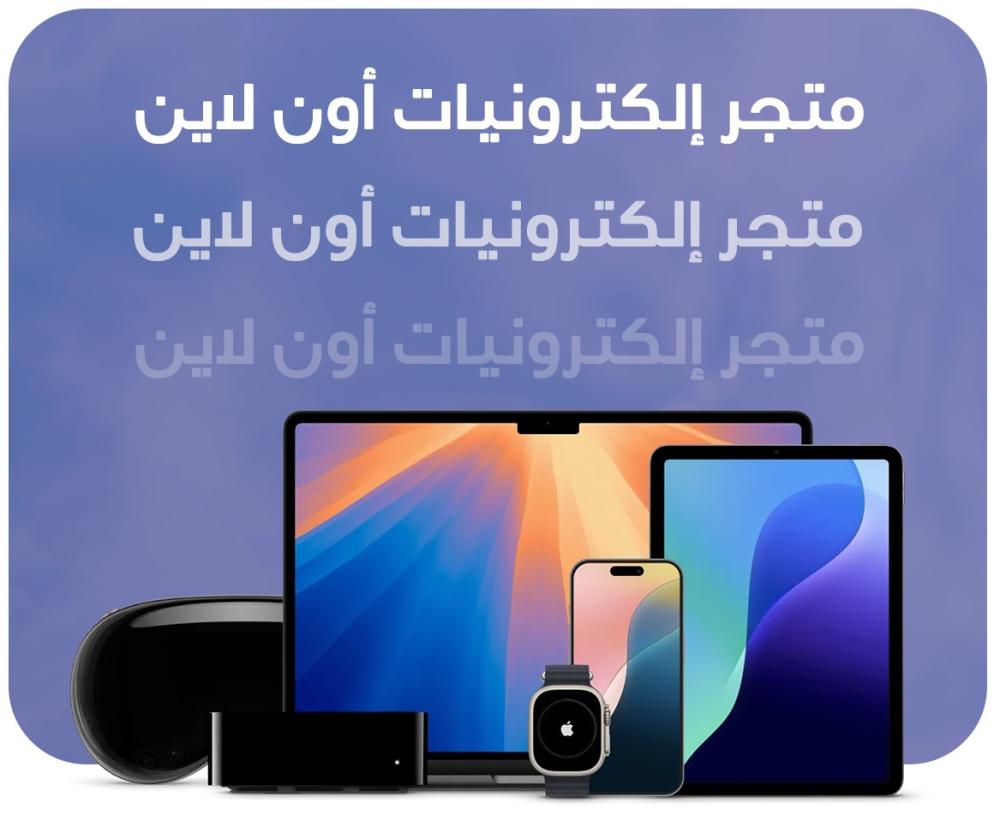 متجر إلكترونيات اون لاين