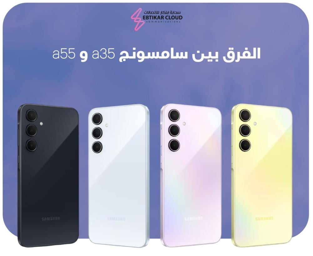 الفرق بين سامسونج a35 و a55