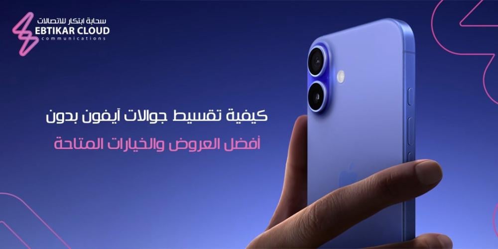 تقسيط جوالات ايفون بدون فوائد
