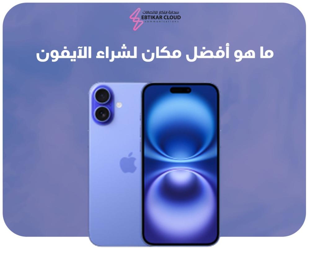ما هو أفضل مكان لشراء الآيفون