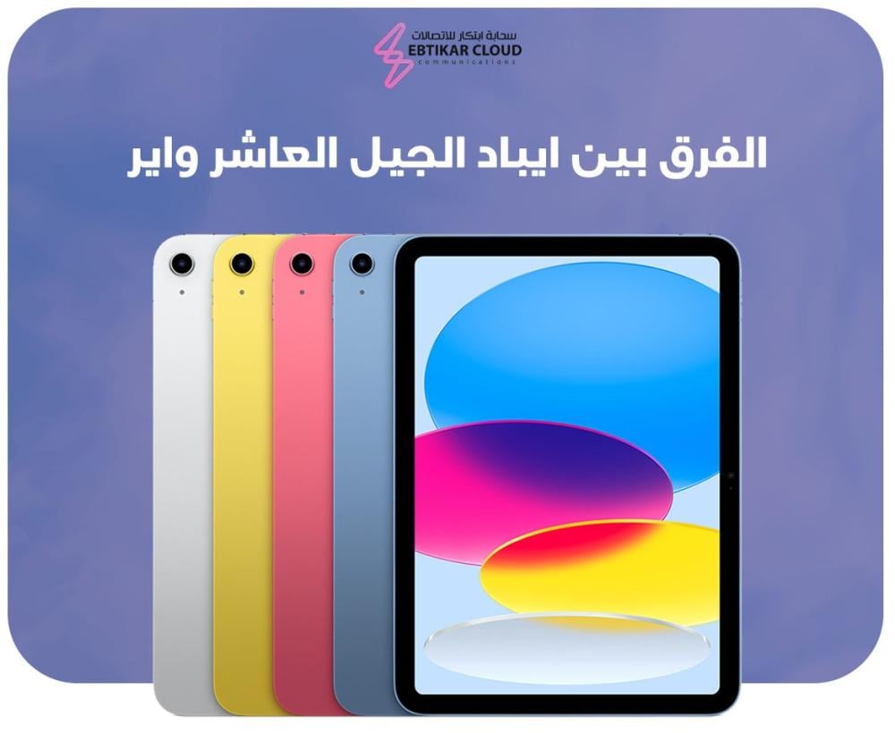 الفرق بين ايباد الجيل العاشر واير