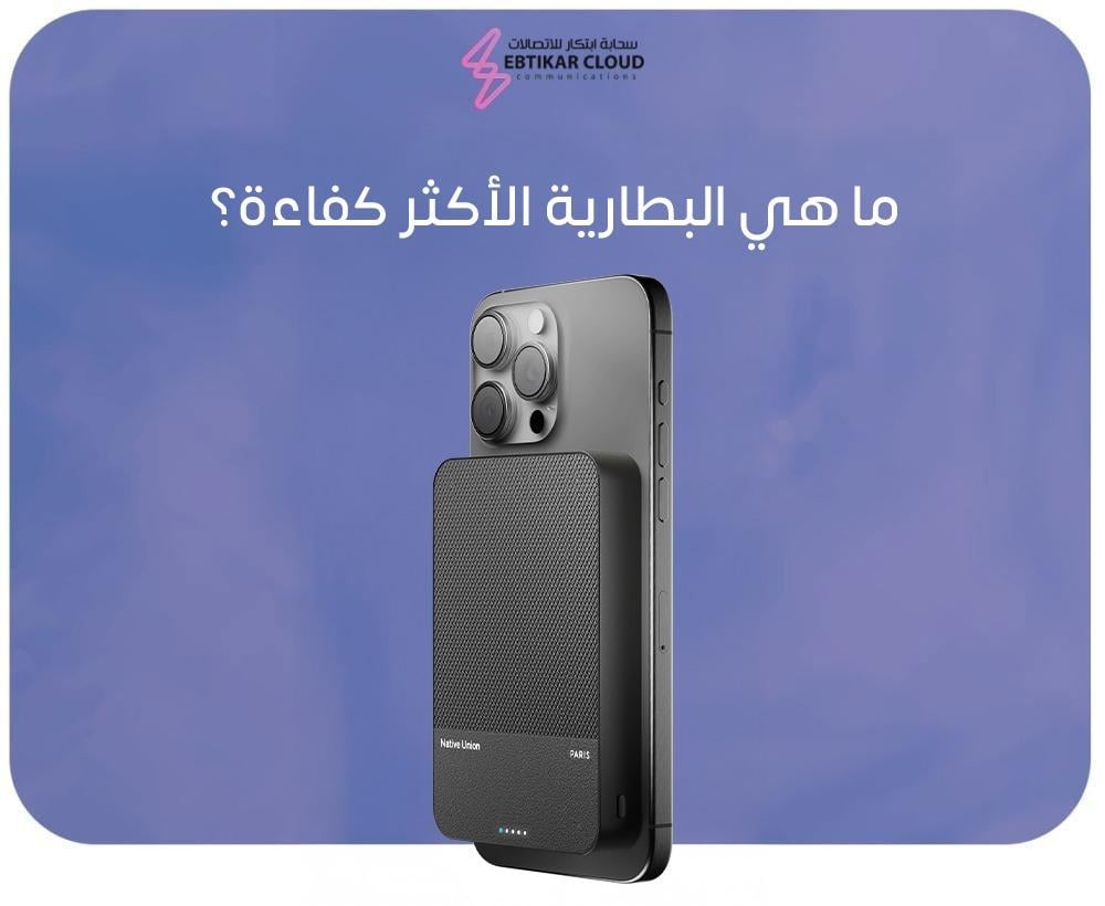 ما هي البطارية الأكثر كفاءة
