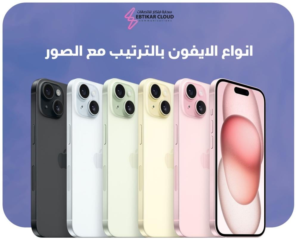 انواع الايفون بالترتيب مع الصور