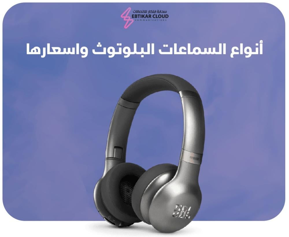 أنواع السماعات البلوتوث واسعارها