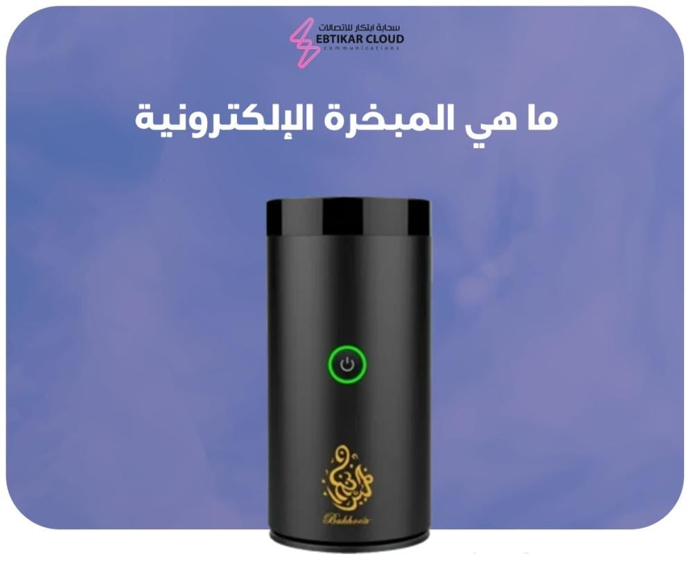 ما هي المبخرة الإلكترونية