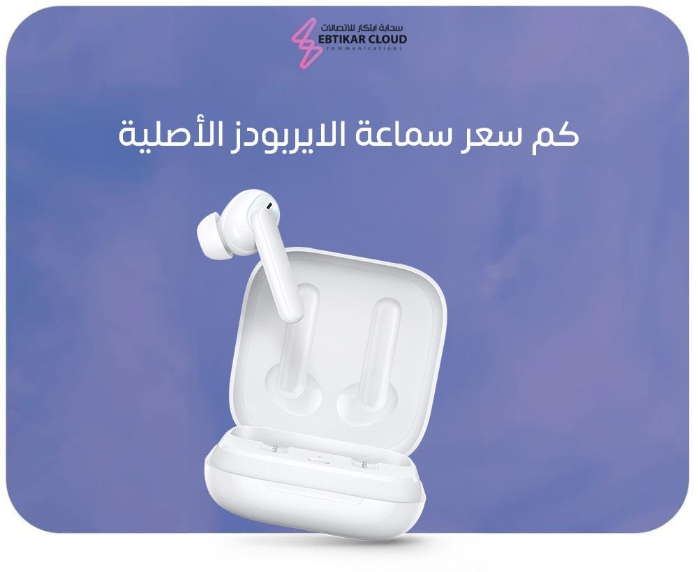 كم سعر سماعة الايربودز الأصلية