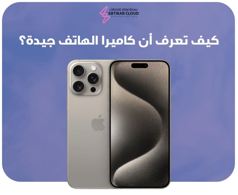 كيف تعرف ان كاميرا الهاتف جيدة