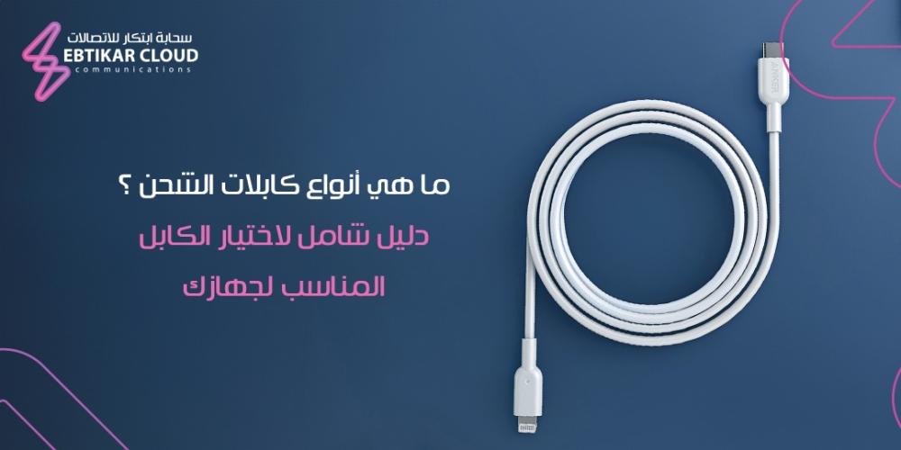 ما هي أنواع كابلات الشحن