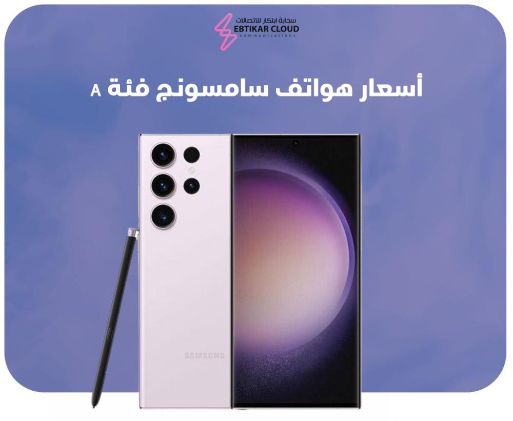 أسعار هواتف سامسونج فئة A