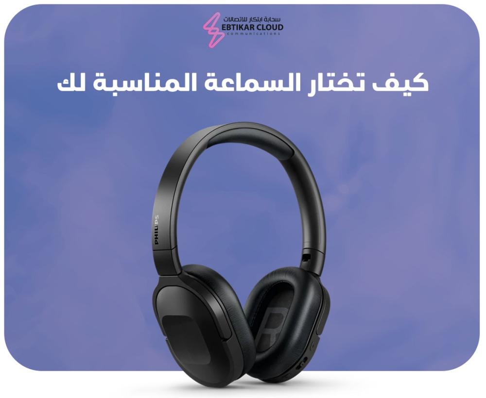 كيف تختار السماعة المناسبة لك