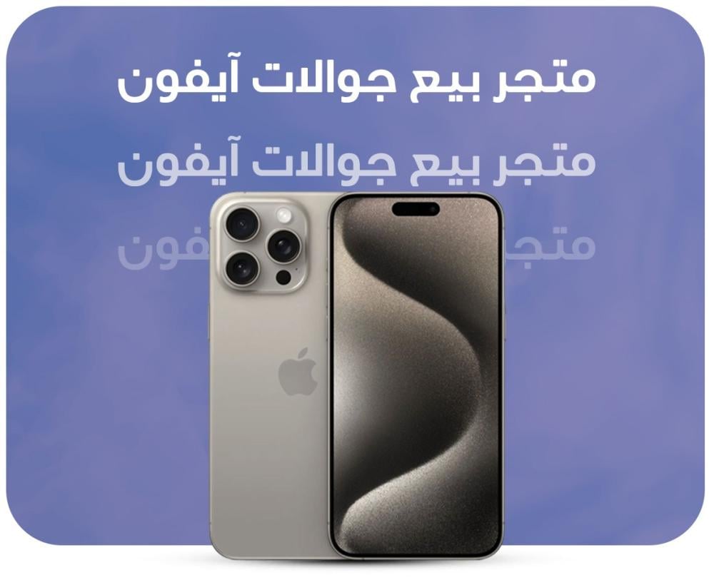 متجر بيع جوالات ايفون
