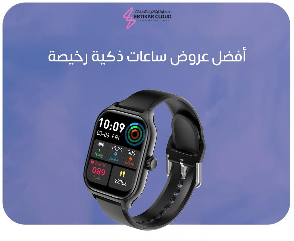 أفضل عروض ساعات ذكية رخيصة