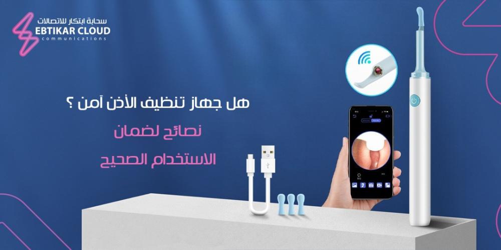 هل جهاز تنظيف الأذن آمن