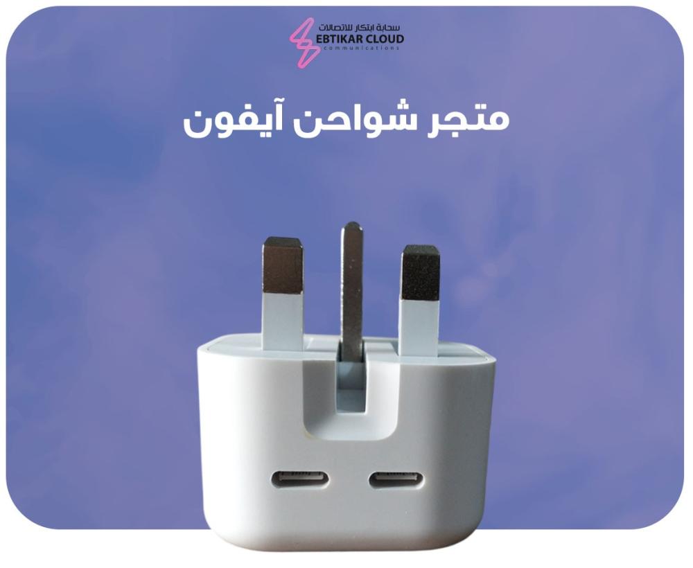 متجر شواحن ايفون