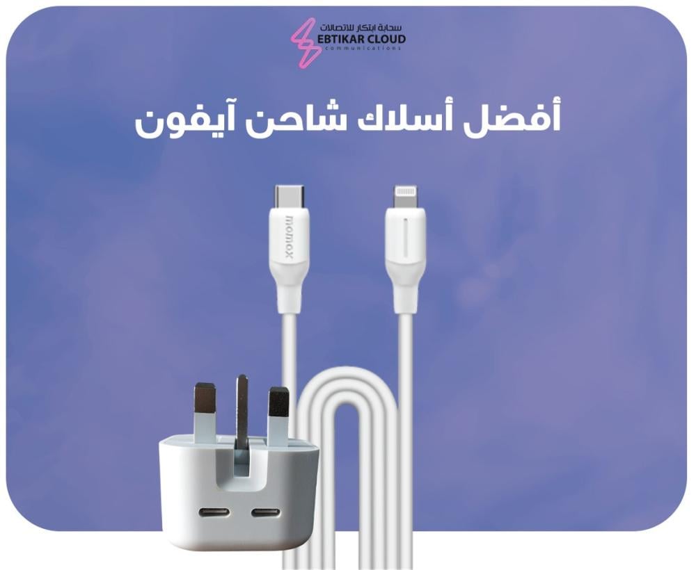 افضل اسلاك شاحن ايفون