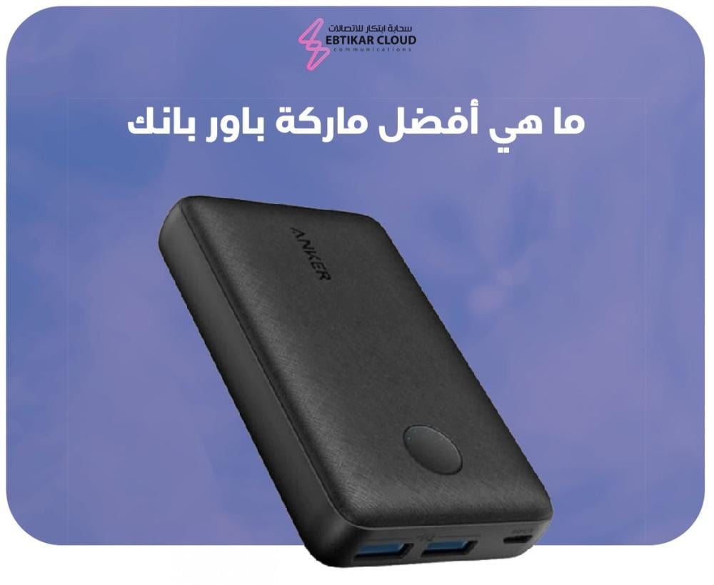 ما هي أفضل ماركة باور بانك