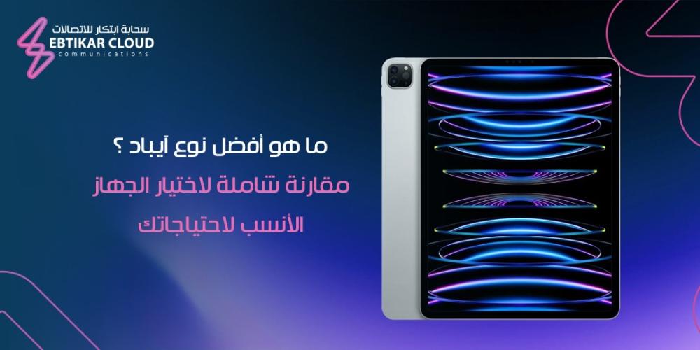 ما هو أفضل نوع ايباد