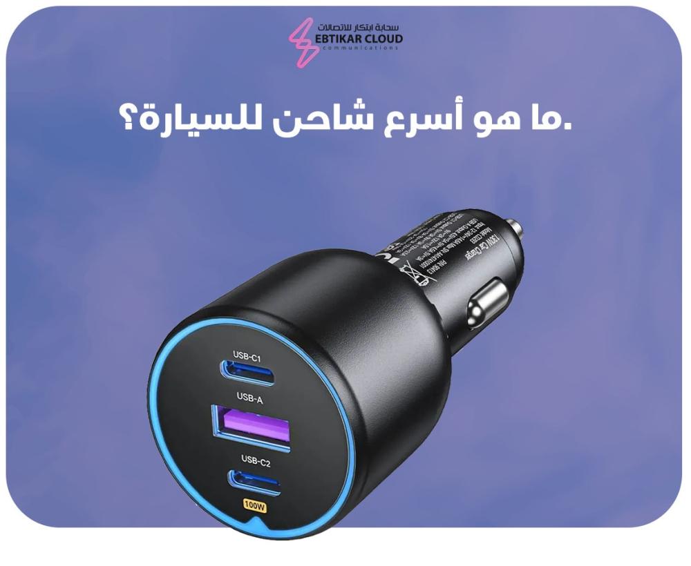 ما هو أسرع شاحن للسيارة