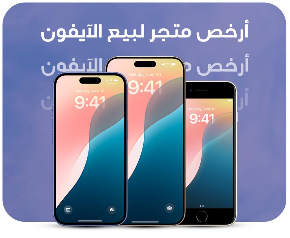 ارخص متجر لبيع الايفون