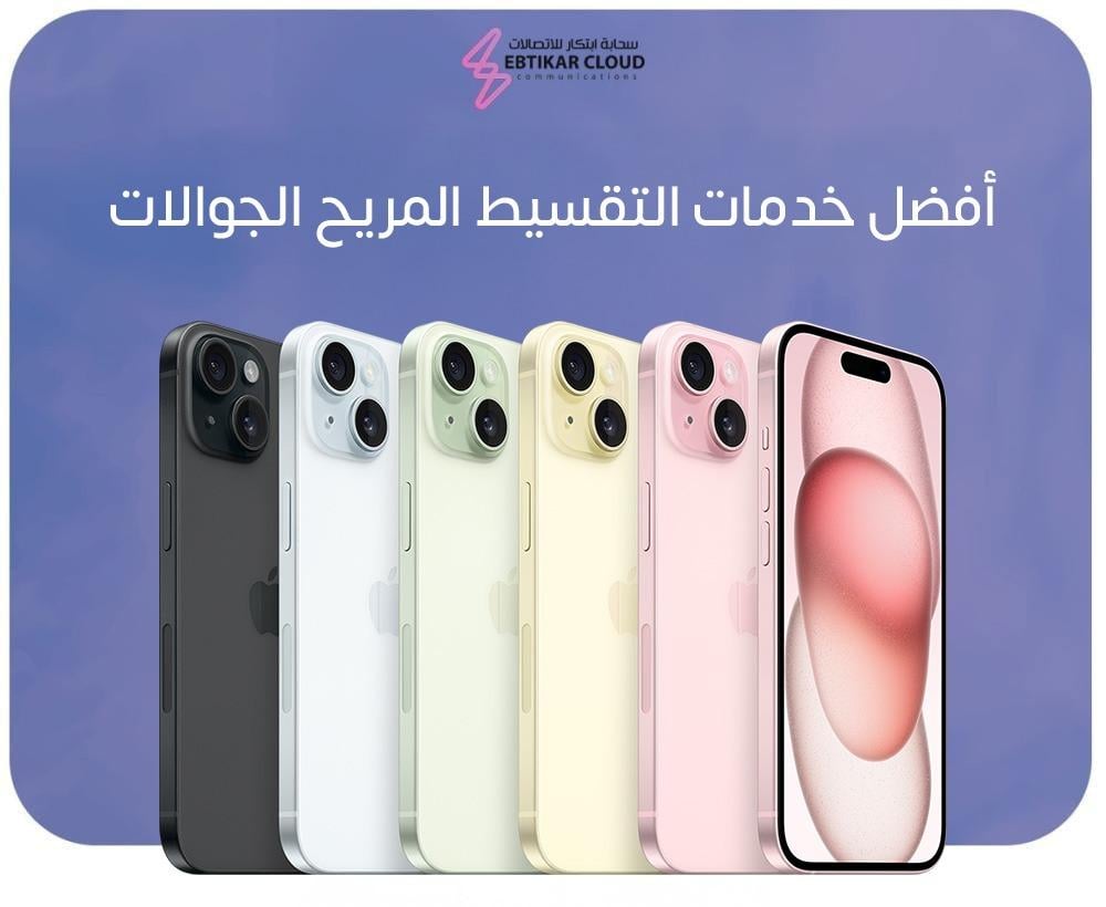أفضل خدمات التقسيط المريح الجوالات