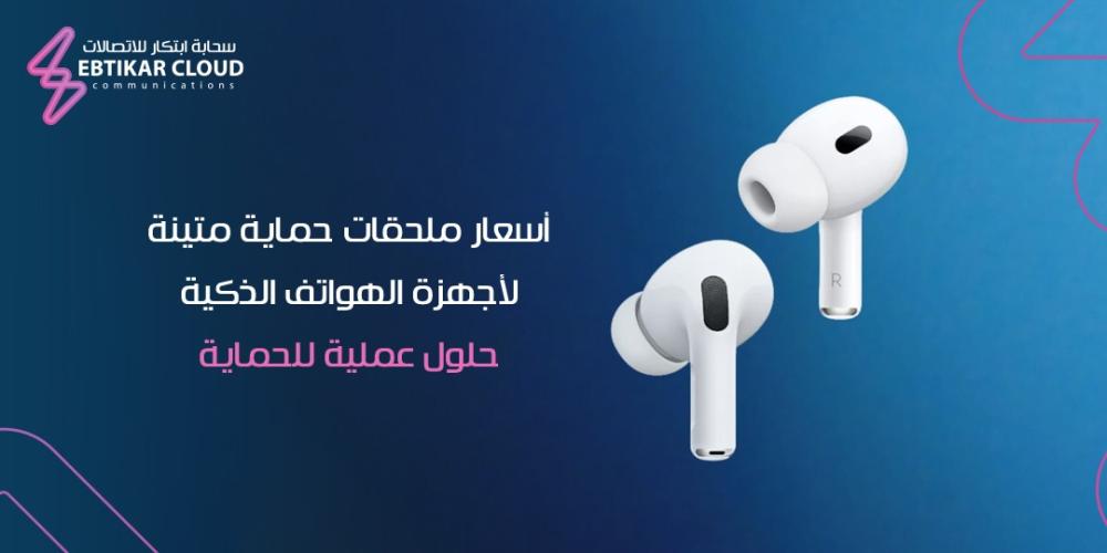أسعارملحقات حماية متينة لأجهزة الهواتف الذكية