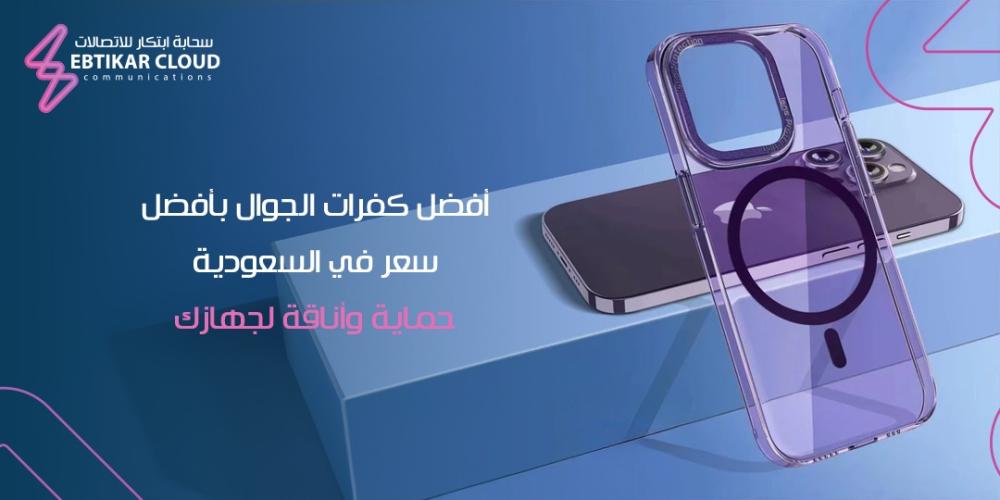 أفضل كفرات الجوال بأفضل سعر في السعودية