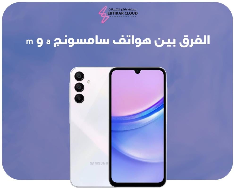 الفرق بين هواتف سامسونج a و m