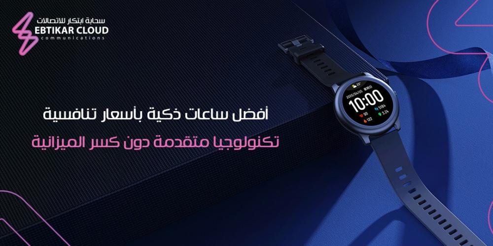 أفضل ساعات ذكية بأسعار تنافسية