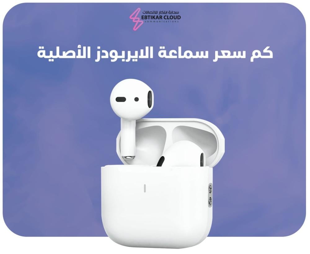 كم سعر سماعة الايربودز الأصلية