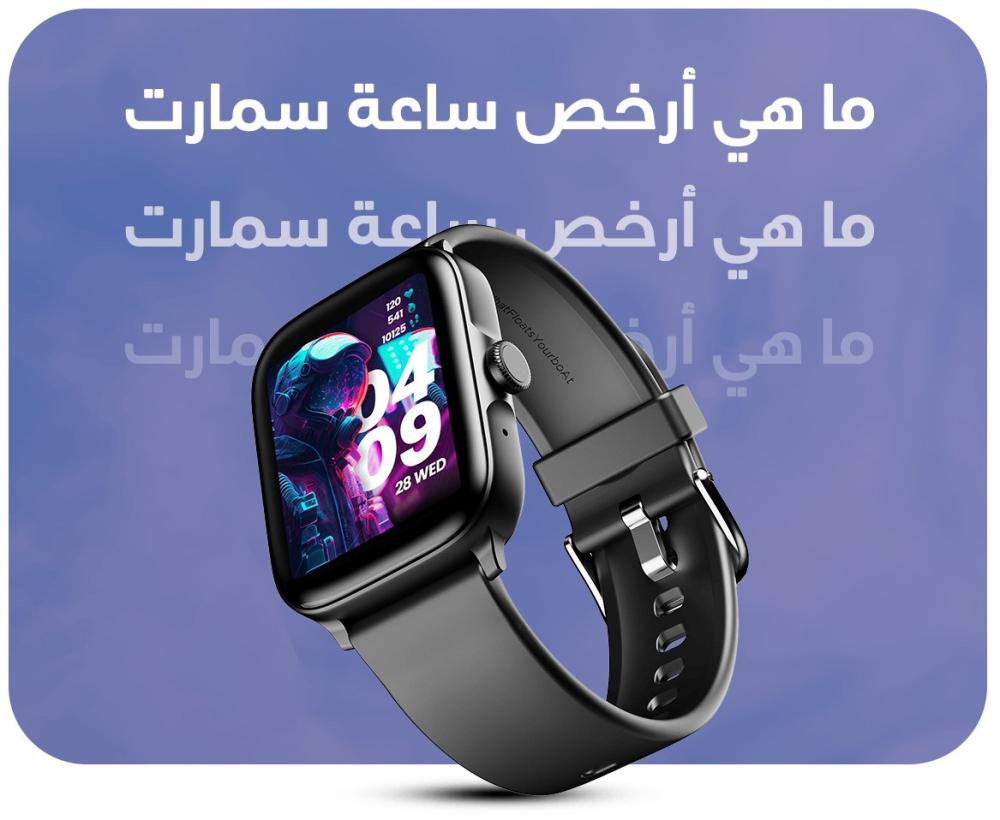 ما هي ارخص ساعه سمارت